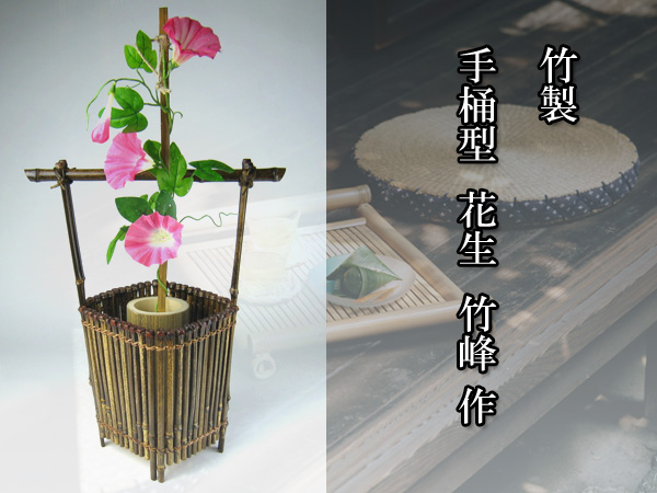 竹製　手桶型花生